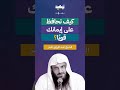 كيف تحافظ على إيمانك قوي ا الشيخ عبد الرزاق البدر