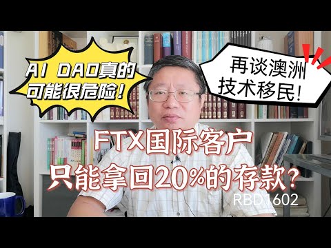 FTX国际客户只能拿回20%的存款？AI DAO真的可能很危险！再谈澳洲技术移民！～Robert李區塊鏈日記1602