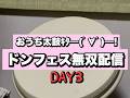 【音ズレ直った】おうち太鼓DAY3 幽玄でたらめとかやってみる【太鼓の達人 ドンダフルフェスティバル】