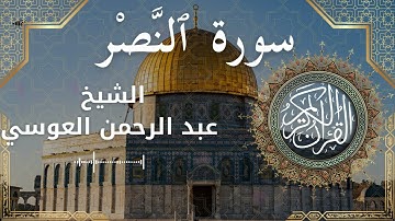 110 Surat An Nasr  Al Sheikh Abdul'rahman al Ausi  الشيخ عبد الرحمن العوسي   سورة النصر كاملة