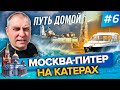 2700 км по воде!!!!! Путешествие Москва-Питер на катерах 2020. Часть 6. Путь домой. Сплошные штормы