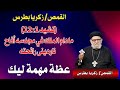 برنامج حياتك الروحية مع قدس ابونا القمص زكريا بطرس وعظة مهمة جدا ليك