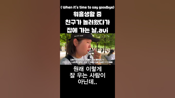 이별은 정말 쉽지않아 .. 🥲 #파리브이로그  #파리일상 #파리워홀 #이별