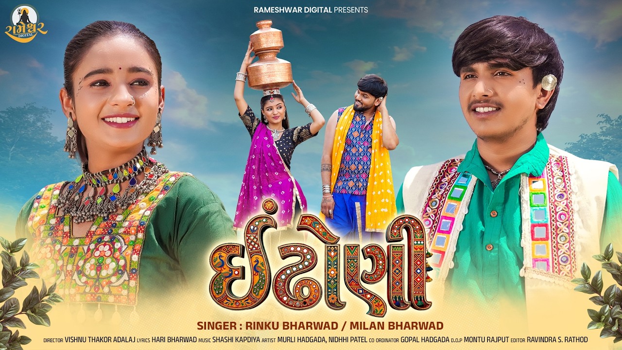 Indhoni | Rinku Bharwad Milan Bharwad Indhoni | New Gujarati Song | Love Song 2026 | 4K Video