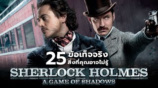 25 สิ่งที่คุณอาจไม่เคยรู้มาก่อนใน Sherlock Holmes : A Game of Shadows (2011)