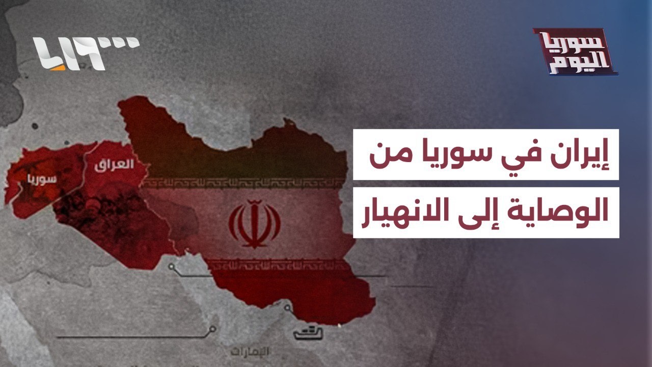 إيران في سوريا من الوصاية إلى الانهيار