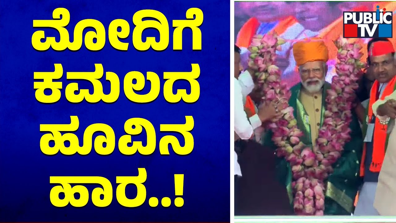 PM Modi Felicitated With Lotus Garland | Karnataka Assembly Election