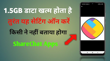 1.5gb डाटा खत्म होता है तो तुरंत यह सेटिंग On करें | How To Save 🤔 Data On ShareChat Apps