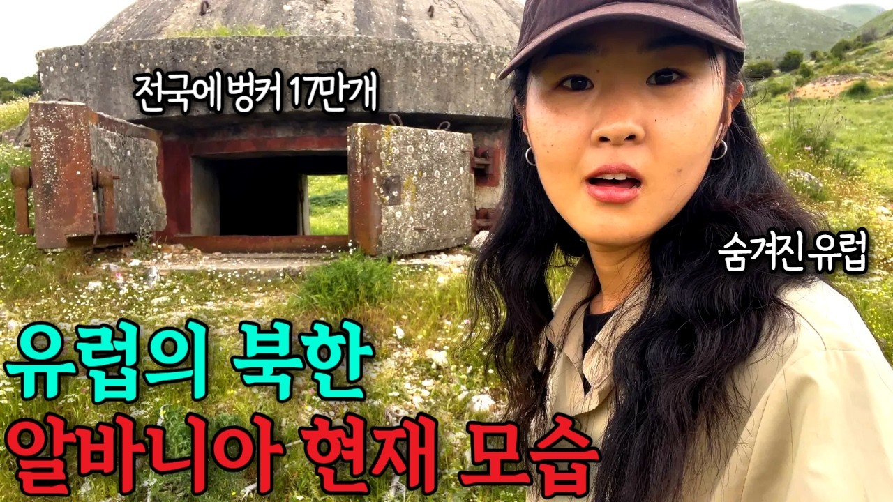 유럽의 북한이라 불린 알바니아 도착한 봉고차, 디젤 1리터 4천원인 나라에서 한 선택