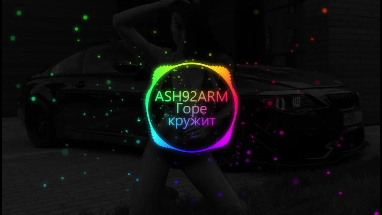 песни горе кружит