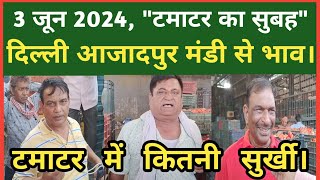 03 जून 2024 | दिल्ली में टमाटर का होलसेल रेट | Delhi Tomato Wholesale Market | Delhi Mandi Today.