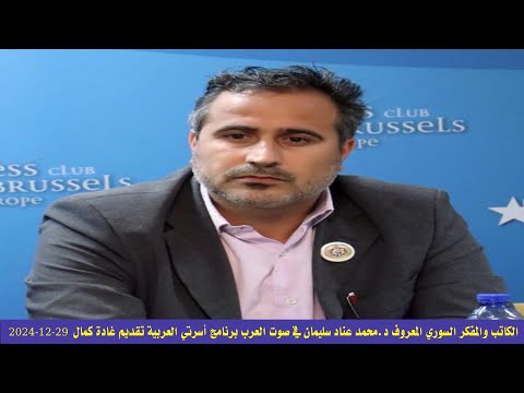الكاتب والمفكر السوري المعروف د محمد عناد سليمان في صوت العرب برنامج أسرتي العربية تقديم غادة كمال