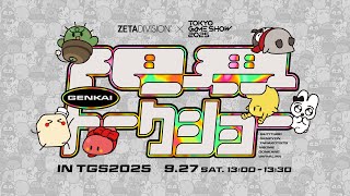 限界トークショー in TGS2025