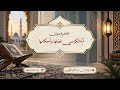 محاضرة بعنوان: آية الكرسي فضلها وأحكامها