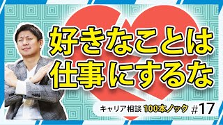 好きなことで仕事を選ぶのは危険！正しい仕事の選び方を解説！