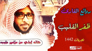 {يوم تبيض وجوه وتسود وجوه} تلاوة روحااانية تفوق الخيال ❤️روائع القارئ ظفر القليب ❤️ ١٤٤٢ هـ