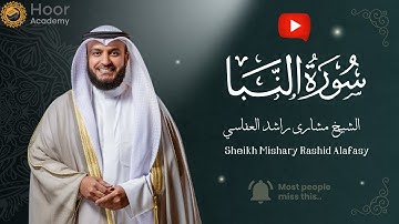 Surah An-Naba - Mishary Rashid Alafasy | سورة النبأ - الشيخ مشاري راشد العفاسي