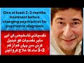 نفسیاتی تشخیص کے لیے ماہر نفسیات کو تبدیل کرنے سے پہلے کم از کم 2-3 ماہ کا علاج کروائیں
