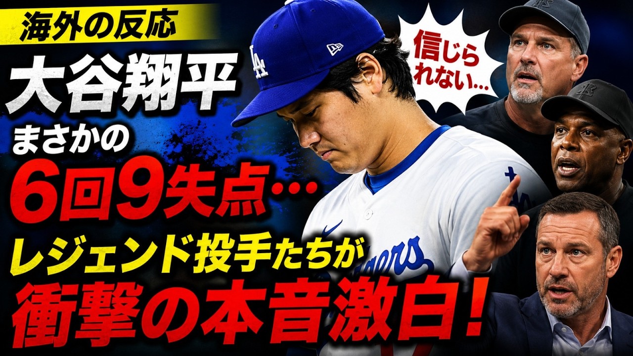 大谷翔平まさかの6回9失点…異常事態にレジェンド投手たちが衝撃の本音