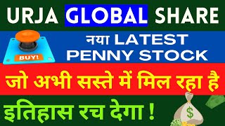 URJA GLOBAL SHARE LATEST UPDATE AUGUST 2022 💰 नया LATEST PENNY STOCK जो अभी सस्ते में मिल रहा है 💰