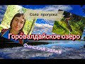 Соло поездка на Горовалдайское озеро. Южная сторона Финского залива.