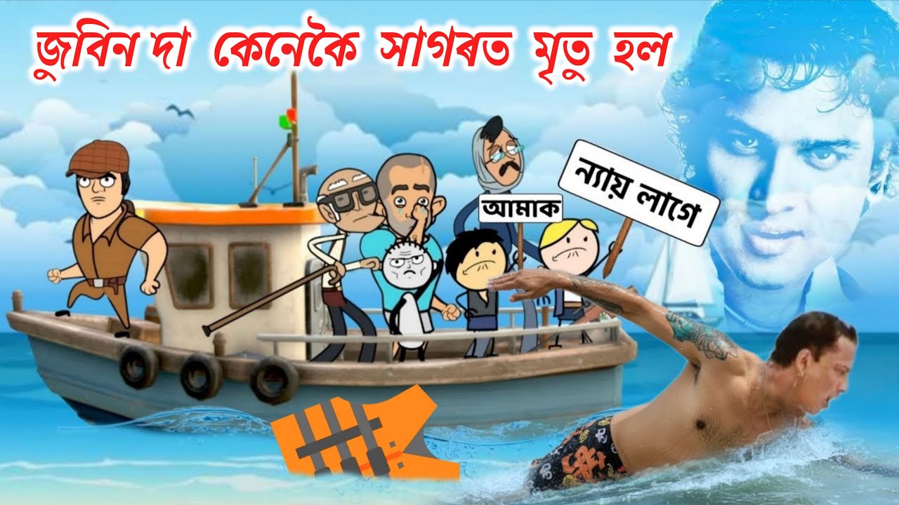 জুবিন দাৰ সাগৰত কি হৈছিল চাবলৈ গৈছে তীখৰ হঁত 😭😭 কিয় ডুবিলে,সাগৰত কাৰ ভূল 