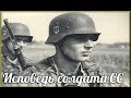 Исповедь солдата СС вермахта Где вы набрали это зверьё? Один день в самой страшной зондеркоманде СС