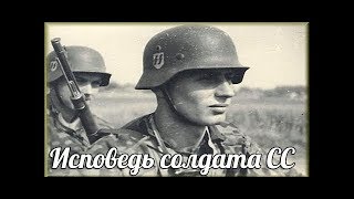 Исповедь солдата СС вермахта Где вы набрали это зверьё? Один день в самой страшной зондеркоманде СС