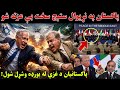 پاکستان په نړیوال سټېج سخت وشرمېده پاکستانیان د غزې له بورډه وشړل شول خو ولې 