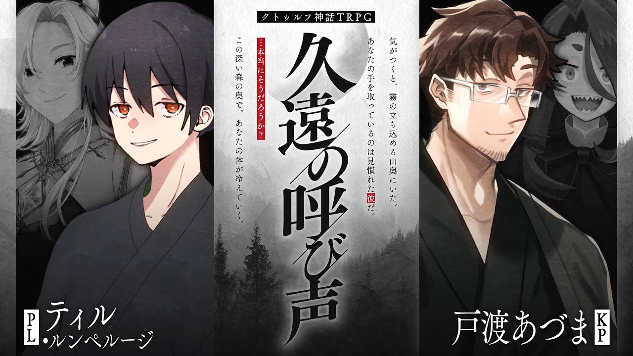 クトゥルフ神話TRPG】久遠の呼び声 #てぃるととデ死 PL：ティル