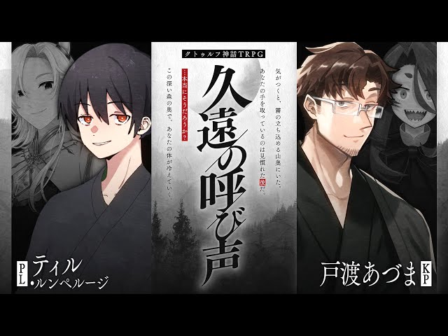 クトゥルフ神話TRPG】久遠の呼び声 #てぃるととデ死 PL：ティル