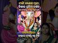 ​ଟାଙ୍ଗିର ସୁନ୍ଦର ଗଣେଶ ମୂର୍ତ୍ତି 🌺 #odiashorts #shorts #viral #trending #foryou #minivlog #ganesh