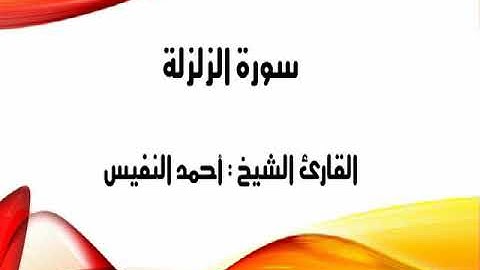 الشيخ أحمد النفيس   سورة الزلزلة