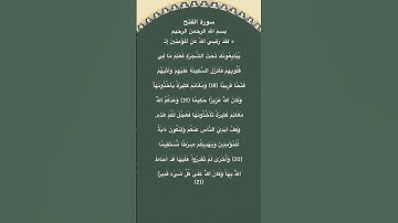 سورة الفتح من الاية 18 الي21 القارئ الشيخ محمد الفقيه #سورة_الفتح #محمد_الفقيه #القرآن_الكريم #quran