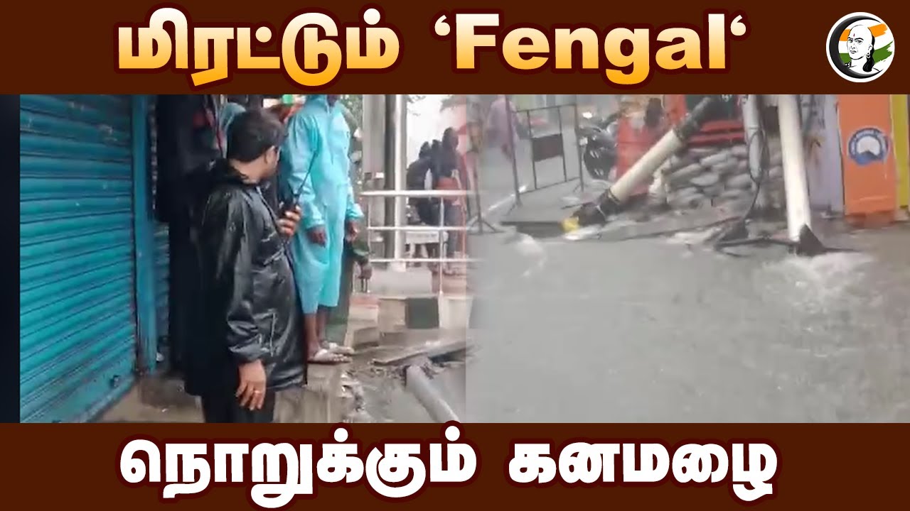 மிரட்டும் 'Fengal'.. நொறுக்கும் கனமழை | Heavy Rain | Cyclone | Weather Update