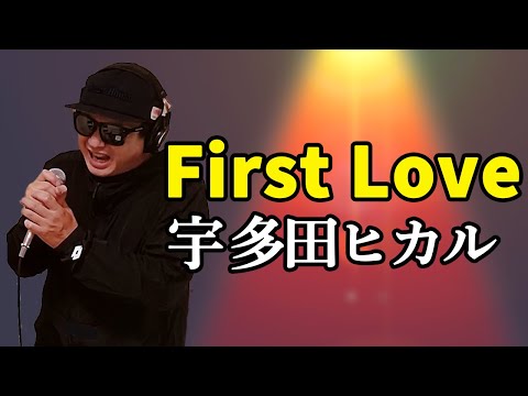 【宇多田ヒカル First Love】歌ってみた 男性キー！フル歌詞付き【カバーbyうたどく】
