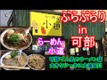 【ぶらぶらりイン広島】#143 ランチ 広島 安佐北区 可部 らーめん小道