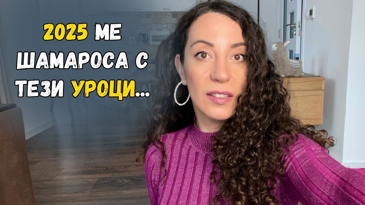 Най ценните уроци, които взех от 2025