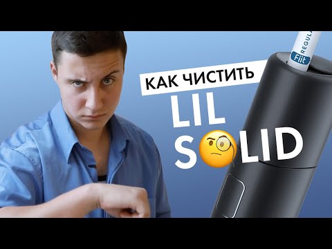 Как чистить lil SOLID? | Инструкция для нового девайса от IQOS