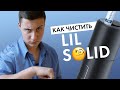 Как чистить lil SOLID? | Инструкция для нового девайса от IQOS