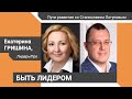 Быть лидером. Екатерина Гришина (ЛидерыПро) – «Пути развития со Станиславом Логуновым»