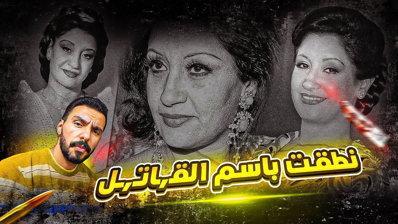 اللغز المحير لمـ,قـ,ـتل الفنانه المصرية فاتن فريد | قضايا عربية