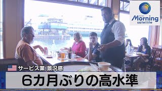 米サービス業 景況感　6カ月ぶりの高水準【モーサテ】（2023年9月7日）