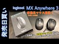 【歴代最強マウス！】Logicool MX Anywhere 3を発売日買い！旧機種と比較してみて解ったこと。