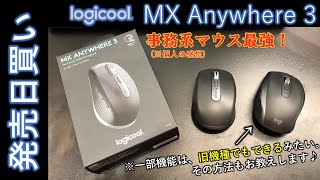 【歴代最強マウス！】Logicool MX Anywhere 3を発売日買い！旧機種と比較してみて解ったこと。