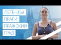 Легенды Праги: интересные истории о Пражском Граде