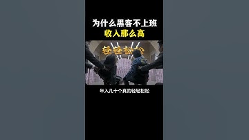 为啥黑客不上班收入那么高？（网络安全/信息安全） #网络安全#computer #计算机 #hacker #黑客 #cybersecurity #程序员 #chatgpt #熱門