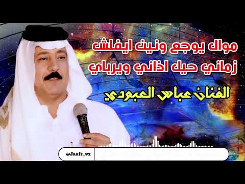 الفنان عباس العبودي ونين ايفلش حفلة الاهواز 