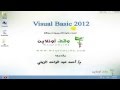 Visual Basic 2012 م/ أحمد الزيني