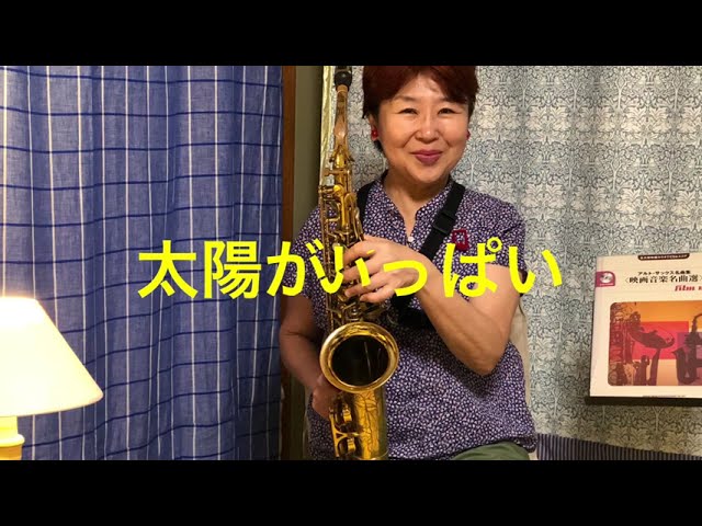 太陽がいっぱい Piein Soleil]Nino Rota ニーノ・ロータ Alto